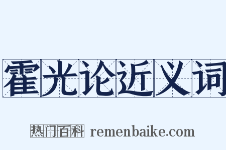霍光论近义词是什么意思的图片